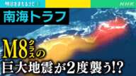 [明日をまもるナビ] 南海トラフ巨大地震M8クラスの激しい揺れが2度襲う！？| NHK