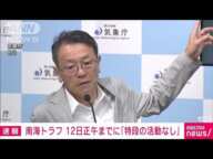 南海トラフ地震の想定震源域　12日正午までに「特段の変化示す活動なし」　気象庁(2024年8月12日)