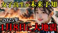 2025年1月8日に大地震！女子高生が示す地震の前兆現象の謎【 都市伝説 予言 地震予知 南海トラフ 前兆 】