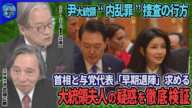 【深層NEWS】“戒厳令”動機は「夫人の司法リスク」▽韓国・首相と与党代表が大統領早期退陣求める▽前国防相逮捕…尹大統領も“内乱罪”容疑で捜査▽シリア50年超の独裁政権なぜ崩壊？アサド大統領ロシア亡命