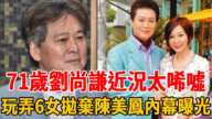 71歲劉尚謙近況太唏噓！玩弄6女拋棄陳美鳳，私生子曝光身份讓人震驚，棄養17年過成這樣太活該！#劉尚謙 #陳美鳳 #群星會