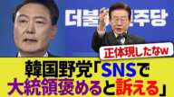 韓国野党「国民よ、SNSで大統領褒めるな。訴えるぞ」