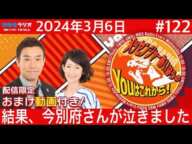 ＭＢＳラジオ【メッセンジャーあいはらのYouはこれから！『おまけ動画付き』】＃122（2024年3月6日)