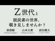 Z世代と脱炭素の世界、覗き見しませんか？