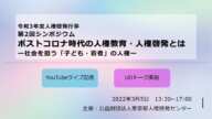 第2回シンポジウム「ポストコロナ時代の人権教育・人権啓発とは―社会を担う『子ども・若者』の人権―」