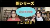 今年話題の新刊洋書を語る新シリーズ「＃これ読ま？」その１