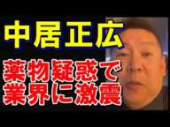 薬物疑惑も浮上。中居正広の件には表に出せない相当ヤバい事が、、フジテレビの関与も濃厚に。中居くんの事を、目がパキッてるって言ってた。#中居正広 #フジテレビ #立花孝志