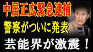 中居正広が緊急逮捕！警視庁リストと薬物疑惑で芸能界に大激震が走る！