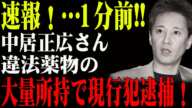 速報！…1分前!!衝撃の真実！中居正広さん、違法薬物の大量所持で現行犯逮捕！