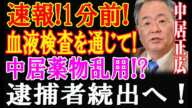 【中居正広】※中居正広の性加害と薬物乱用疑惑、芸能界からの完全追放が現実に！...覚悟して聞いて下さい！これで全て繋がります