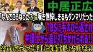 【中居正広】「なんでこうなった？」嘆き憔悴しきるもダンマリだったTBSに手のひら返され弁護士から追い打ちかけられる!!全オールドメディアが報道し始め実質引退でヤバすぎる!!