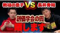 【幸福の科学vs創価学会】長井秀和さんと初コラボ！教団とテレビ業界のズブズブの関係を全て暴露します【芸能界の闇】【前編】