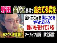 【野田】【金バエ】界隈で起きてる異変「金バエさんも同じことをやられている。報いを受けている」アーカイブ削除、限定配信、【まさやん】被害届け 1月8日