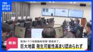 【速報】南海トラフ地震臨時情報「調査終了」　巨大地震が発生する可能性の高まり認められず　気象庁｜TBS NEWS DIG