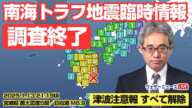 【地震津波情報】南海トラフ地震臨時情報「調査終了」／津波注意報は解除