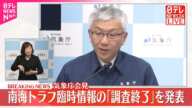 【速報】気象庁、南海トラフ臨時情報「調査終了」発表