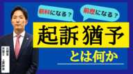 【前科前歴の違い】起訴猶予とは何か？/元検事の弁護士が解説