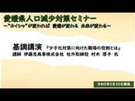 【令和5年5月30日開催】愛媛県人口減少対策セミナー　基調講演　伊藤忠商事株式会社　社外取締役　村木　厚子氏