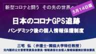 日本のコロナGPS追跡～一括管理か分散管理か（弁護士三宅弘）【新型コロナと闘うその先の未来へ】20200514