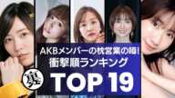 【衝撃】AKBメンバーの枕営業の噂！衝撃ランキングTOP19