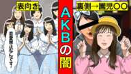 【実話】今だから語れる...AKB48の闇がヤバすぎた。そりゃテレビから消されるわ。