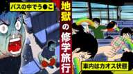 【恐怖】修学旅行のバスで...地獄の非常事態。クラスメイトがう●こ...車内はカオス状態。