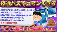 【2ch面白いスレ】イッチが夜行バスでうんこ漏らした話www←人生終了でワロタｗｗ【ゆっくり解説】