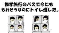 【アニメ】修学旅行のバスで今にももれそうなのにトイレ逃した。