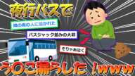 【悲報】ワイ、夜行バスでうんこ漏らして隣の人泣かせたったwww【2ch面白いスレ】