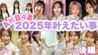 【後編】AKB48メンバーの2025年叶えたい事🎍