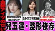 兒玉遥が整形依存になった真相に言葉を失う…1000万円以上かけた整形、Xで明かした容姿への本音に驚きを隠せない！宮脇咲良と比較された過去、10代から整形を始めた理由に驚愕！【HKT48】【アイドル】