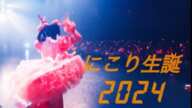 たくさんの幸せをありがとう♡これからも一緒に日々笑っていこうね！byにこり#にこりちゃん生誕祭2024