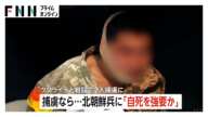 2人の北朝鮮兵がウクライナの捕虜に…“捕虜になる前の自死”を指示したメモも　ゼレンスキー大統領は「戻す用意がある」（2025/1/13）