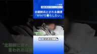 “捕虜にした北朝鮮兵の映像公開” ウクライナ・ゼレンスキー大統領「交換を条件に北朝鮮側に引き渡す用意がある」 北朝鮮兵「ウクライナで暮らしたい」発言も…｜TBS NEWS DIG #shorts