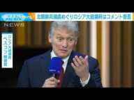 ウクライナ軍の捕虜となっている2人の北朝鮮兵　ロシア大統領府はコメント拒否(2025年1月13日)