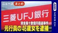 【三菱UFJ銀行】貸金庫十数億円窃盗事件で元行員46歳女を逮捕 (2025年1月14日) ANN/テレ朝