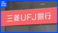 【速報】三菱UFJ銀行の貸金庫から金塊盗んだ容疑で元行員の女（46）に逮捕状　警視庁　被害は顧客60人 十数億円か｜TBS NEWS DIG