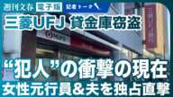 【ついに発見】三菱UFJ銀行 貸金庫から十数億盗んだ“犯人”を独占直撃「都内の一軒家で今も普通の暮らしを」「夫は取材に…」