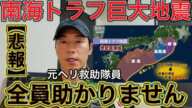 【南海トラフ巨大地震】元救助隊員として無念としか言いようがない。これを知らないと誰も助かりません。【大規模震災保存版】