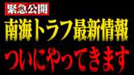 【緊急動画】すぐに備えて！日向灘での南海トラフ地震の危険性について消防レスキューが解説