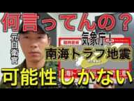 【緊急ライブ】落ち着いて行動してください。気象庁を信じては危険です。南海トラフ地震いつ来てもおかしくない。【元航空自衛官救助隊員】