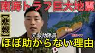 【300万再生突破】【南海トラフ巨大地震】元自衛官として本当に無念としか言いようがない。自衛隊の無力さに涙が出ました。【大規模震災保存版】