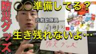 【防災グッズ】私ならこれを準備します。元救助隊員「防災リュック」の中身お見せします。東日本大震災で準備できなかった最も重要な教訓。