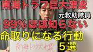 【南海トラフ巨大地震】大津波で命取りになる５つの行動【元救助隊員解説】