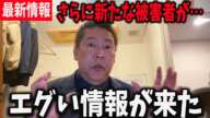 【立花孝志】中居くんの被害者がまた出てきました… もう止まらんぞこれ… 【中居正広 立花孝志 フジテレビ】