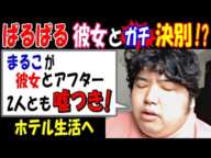 【ぱるぱる】彼女とガチ決別!?「【まるこ】とは絶対関わらない! 彼女とアフター。2人とも嘘つき!」再びホテル生活へ