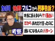 【加川の考察】【佐野】が【マルコ】から刑事告訴? 「本当に訴えるならクソ面白い」