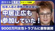 【速報】中居正広が松本人志「恐怖のスイートルーム」飲み会に参加していた！