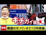 ＜限界突破：韓国のガソリンが２１０円突破＞ハイパーインフレに死に行く韓国人！