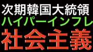 次期韓国大統領、社会主義、ハイパーインフレ上等！社会主義を信奉する韓国大統領イジェミョンの経済ブレーン、ウォンを刷りまくってインフレ起こせば、金を持ってる富裕層が貧しくなって平等な社会になると宣言